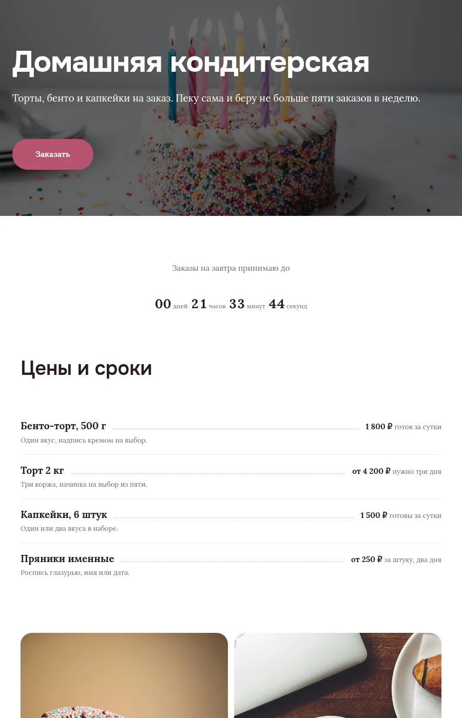 Готовая страница «Кондитер и пекарня»